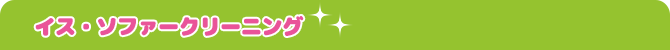 イス・ソファクリーニング